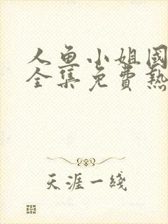 人鱼小姐国语版全集免费热播