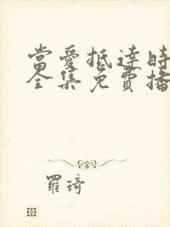 当爱抵达时短剧全集免费播放封面