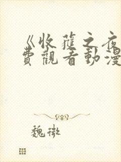 《收获之夜》免费观看动漫全集