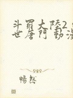 斗罗大陆2 绝世唐门 动漫