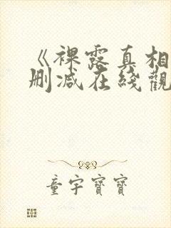 《裸露真相》未删减在线观看