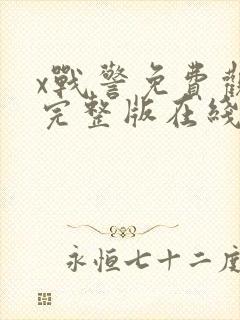 x战警免费观看完整版在线播放