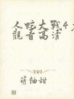 人蛇大战4免费观看高清封面