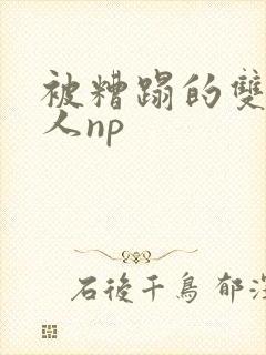 被糟蹋的双性美人np