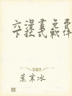 六漫画免费漫画下拉式软件在线观看