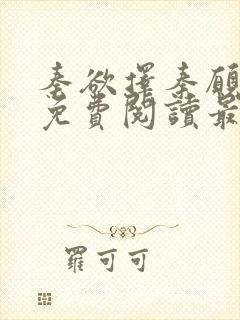 秦欲择秦愿全文免费阅读最新章节