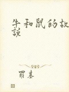 牛和鼠的故事传说