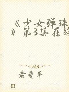 《少女弹珠汽水》第3集在线观看封面