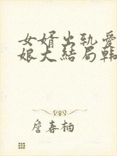 女婿出轨爱上母娘大结局韩剧封面
