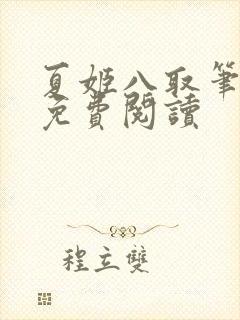 夏姬八取笔趣阁免费阅读封面