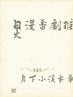 日漫番剧推荐最火封面