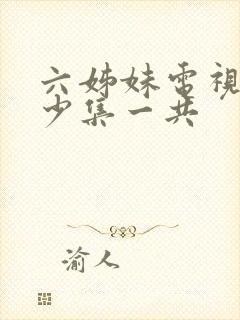 六姊妹电视剧多少集一共