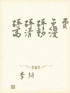 砰砰砰免费观看高清动漫