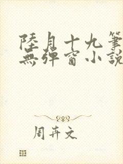 陆月十九笔趣阁无弹窗小说