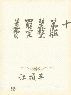 叶罗丽第十季免费完整版