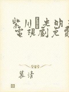 紫川·光明三杰 电视剧免费