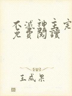 不灭神主完整版免费阅读
