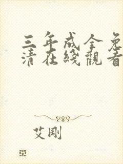 三年成全免费高清在线观看国语封面