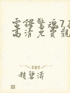 电锯惊魂7在线高清免费观看封面