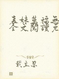 表妹万福无错版全文阅读免费