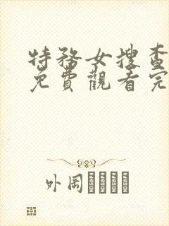 特务女搜查官3免费观看完整版高清版封面