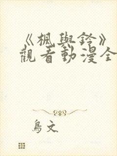 《枫与铃》免费观看动漫全集封面