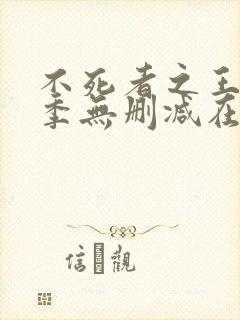 不死者之王第三季无删减在线观看