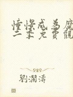 憧憬成为魔法第二季免费观看全集封面