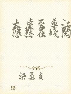 太虚至尊江凡许悠然在线阅读封面