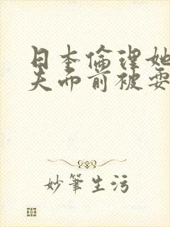 日本伦理她在丈夫面前被耍