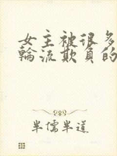 女主被很多男人轮流欺负的文古言占