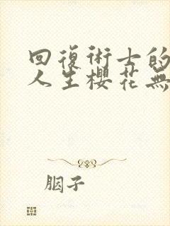 回复术士的重启人生樱花无删减封面