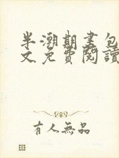 半潮期书包网全文免费阅读笔趣阁