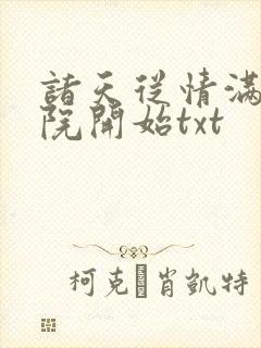 诸天从情满四合院开始txt