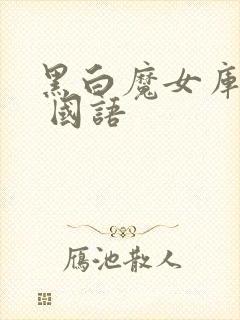 黑白魔女库伊拉 国语封面