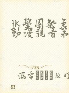 jk学园祭免费动漫观看第一季在线观看