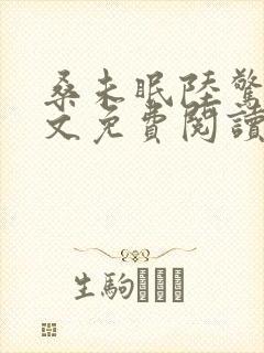 桑未眠陆惊鸿全文免费阅读笔趣阁