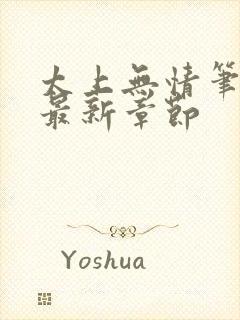 太上无情笔趣阁最新章节