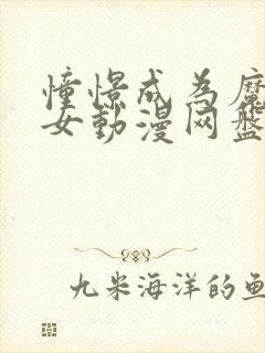 憧憬成为魔法少女动漫网盘