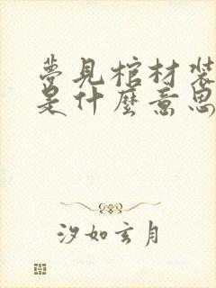 梦见棺材装死人是什么意思有什么预兆