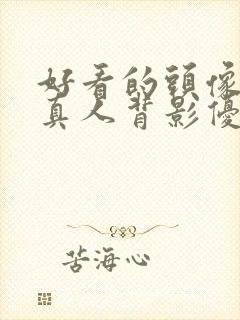 好看的头像女生真人背影优质