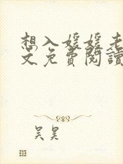 想入媛媛老秦全文免费阅读笔趣阁封面