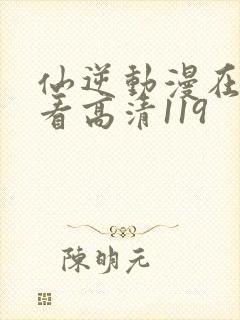仙逆动漫在线观看高清119
