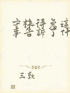 守株待兔这个故事告诉了什么道理封面