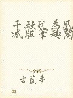 千秋我为凰无删减版笔趣阁最新章节