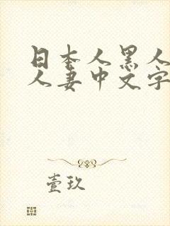 日本人黑人乱偷人妻中文字幕