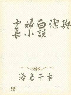 少妇白洁与高校长小说