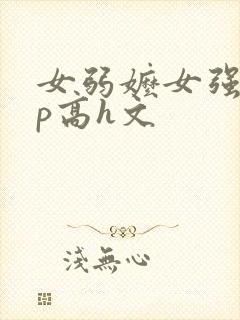 女弱嬷女强制np高h文封面