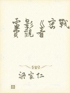 电影《密战》免费观看封面