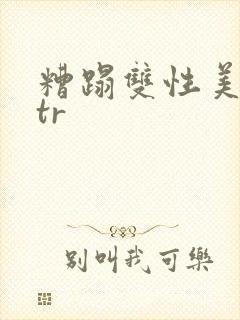 糟蹋双性美人ntr